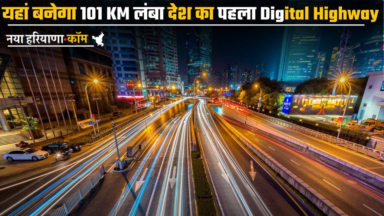 Digital Highway: यहां बनेगा 101 KM लंबा देश का पहला डिजिटल हाईवे, जानें सरकार का मास्टर प्लान