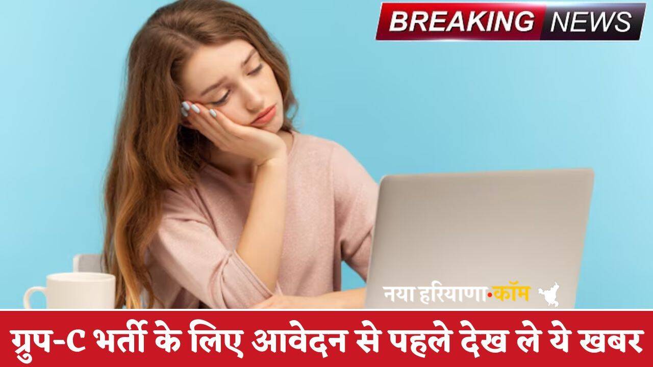 Haryana CET 2025: हरियाणा में ग्रुप सी भर्ती के लिए आवेदन से पहले देख ले ये खबर, नहीं तो रद्द हो जाएगा आपका रजिस्ट्रेशन