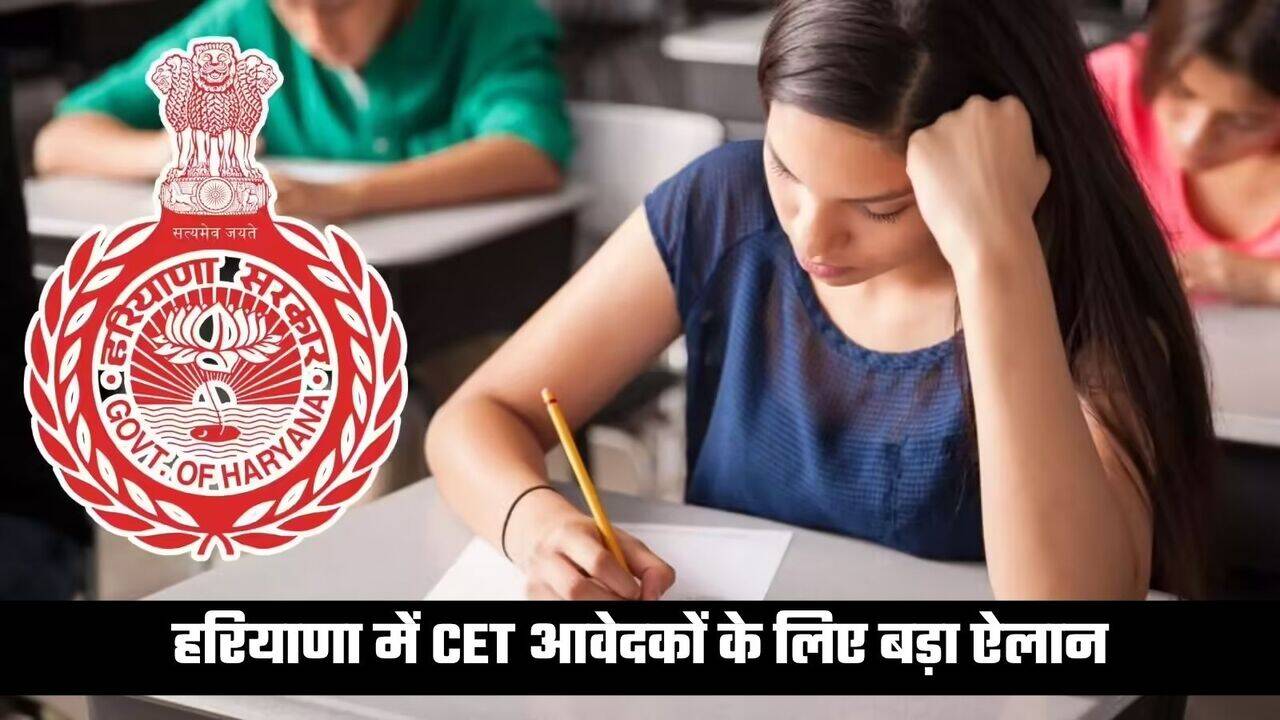 Haryana CET Exam: हरियाणा में CET आवेदकों के लिए बड़ा ऐलान, सीएम ने कर दी ये घोषणा