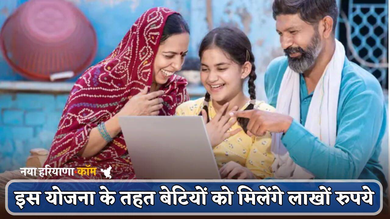 Govt Scheme : इस योजना के तहत बेटियों को मिलेंगे लाखों रुपये, फटाफट जानें कैसे उठाये लाभ