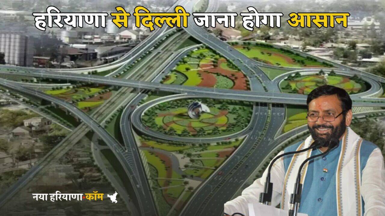 Haryana Ring Road: हरियाणा से दिल्ली जाने में बचेंगे 30 मिनट, इस जिले में बनकर तैयार होने वाला है 26 किलोमीटर का रिंग रोड