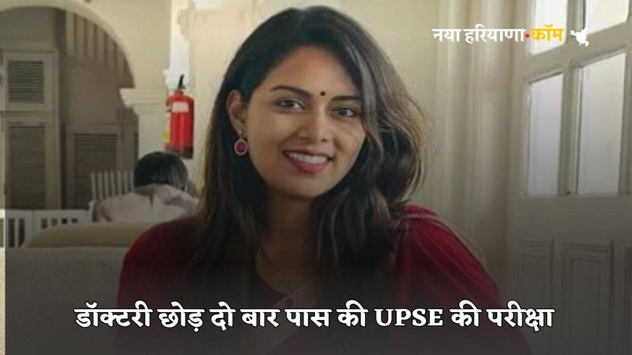 IAS Dr Mudra Gairola Sucess Story: डॉक्टरी छोड़ दो बार पास की UPSE की परीक्षा, पहले बनीं IPS और फिर IAS, ऐसे पूरा किया पापा का सपना