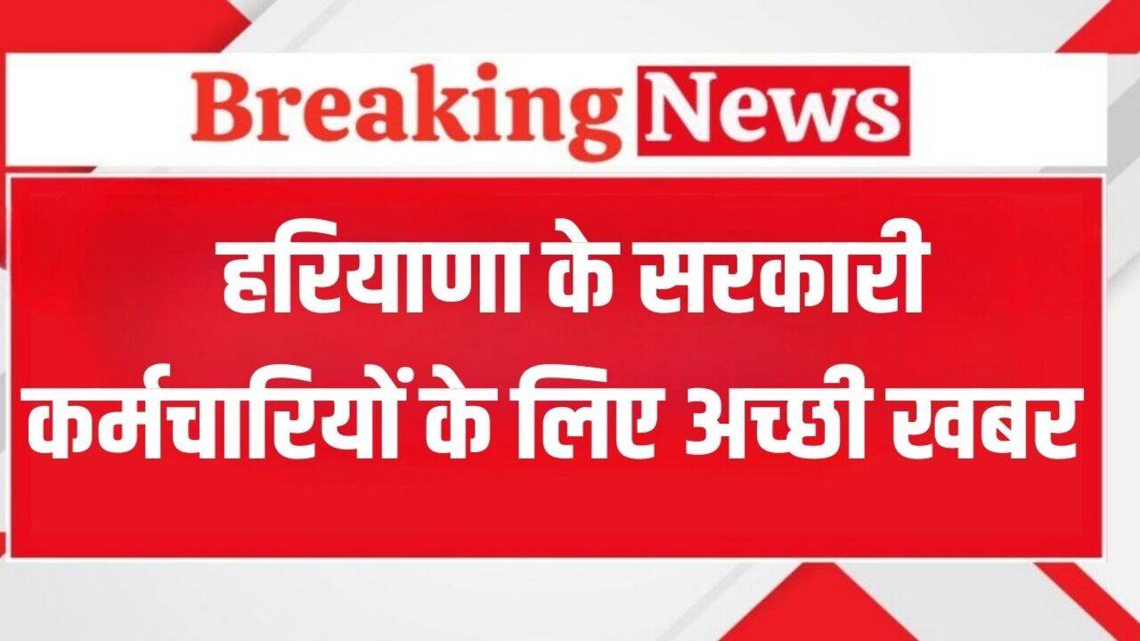 Haryana News: हरियाणा के सरकारी कर्मचारियों के लिए अच्छी खबर, सैनी सरकार देगी इस पेंशन योजना का लाभ