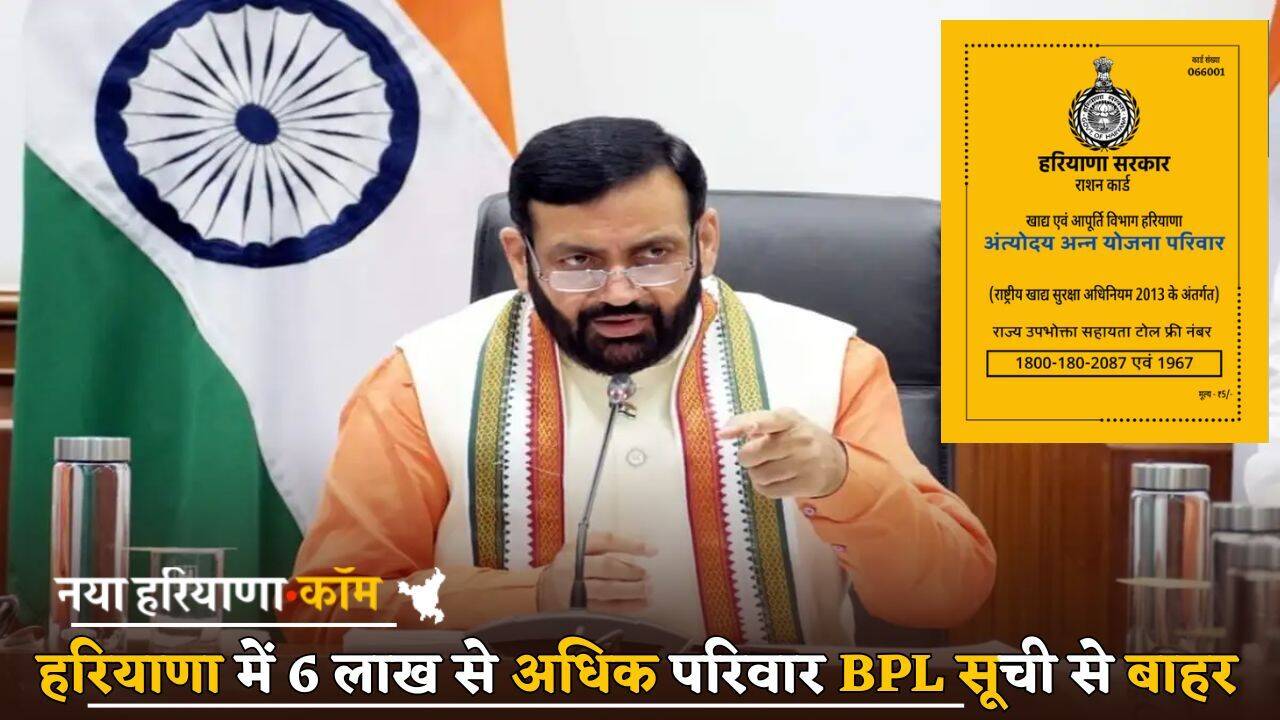 Haryana BPL : हरियाणा में 6 लाख से अधिक परिवार BPL सूची से बाहर, बड़ी वजह आई सामने