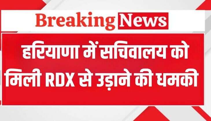 Haryana News: हरियाणा में सचिवालय को मिली RDX से उड़ाने की धमकी, DC को आया ई-मेल