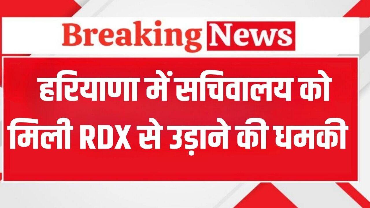 Haryana News: हरियाणा में सचिवालय को मिली RDX से उड़ाने की धमकी, DC को आया ई-मेल