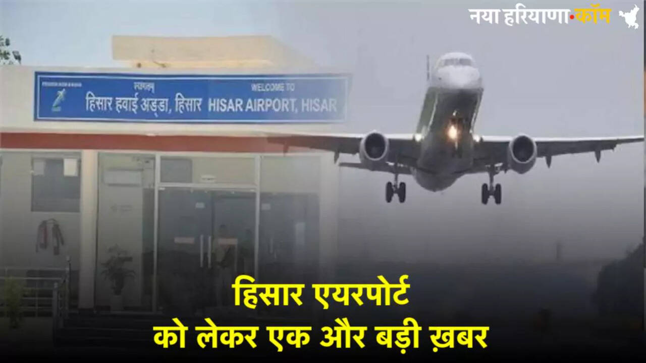 हिसार एयरपोर्ट को लेकर एक और बड़ी ख़बर, अब यहां बनेगा एयर कार्गो के लिए गोदाम