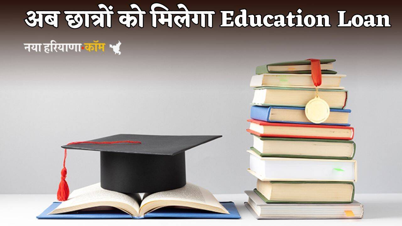 अब छात्रों को मिलेगा Education Loan, ब्&zwj;याज भी होगा माफ! जानें क्या है सरकार की योजना
