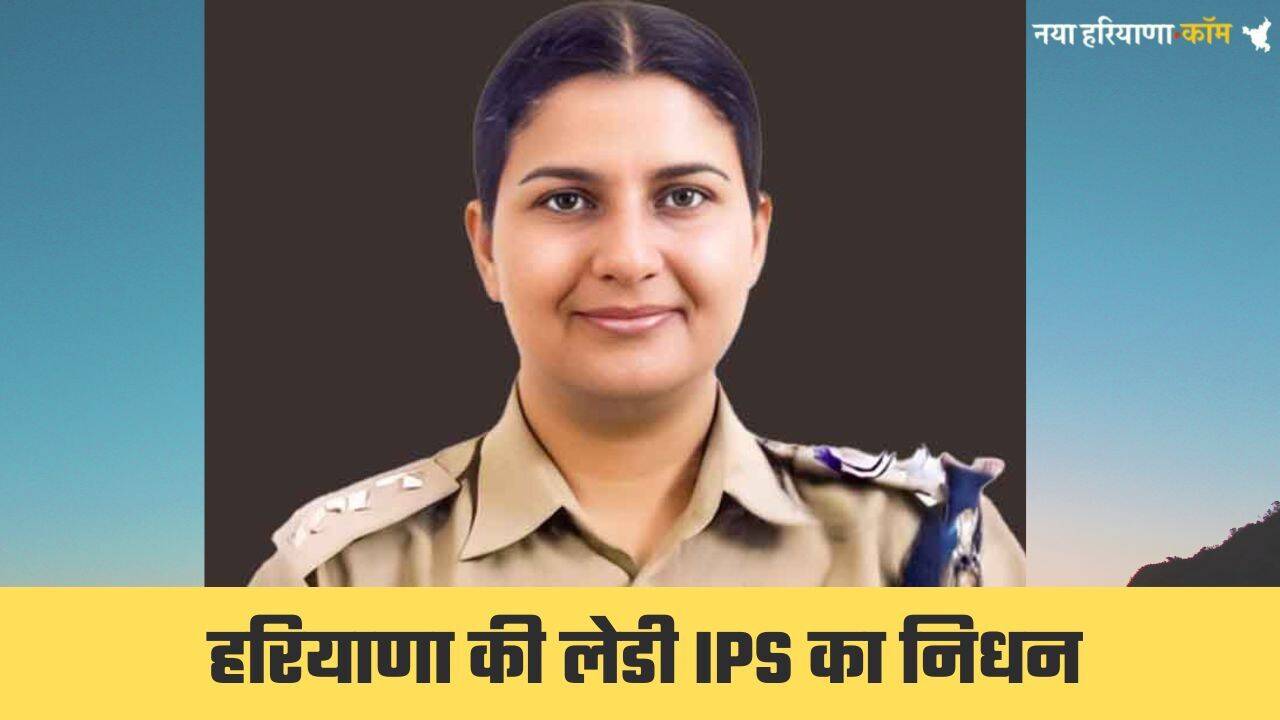 IPS Smiti Chaudhary: हरियाणा की महिला IPS एसपी का अचानक निधन, एसीबी में एसपी थीं स्मिति चौधरी
