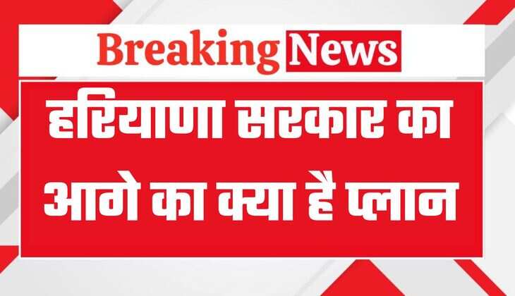 हरियाणा सरकार का आगे का क्या है प्लान, सीएम ने नीति आयोग की बैठक में बताई पूरी रुपरेखा