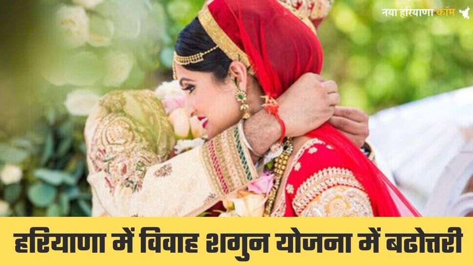 हरियाणा में पिछड़ा वर्ग के परिवारों के लिए खुशखबरी, शगुन राशि में की बढ़ोत्तरी