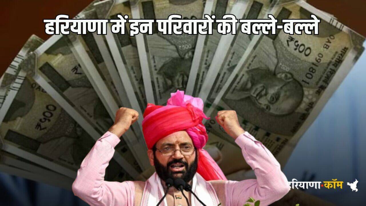 Haryana News: हरियाणा में इन परिवारों की बल्ले-बल्ले, हर महीने मिलेगी 9 हजार रुपये की पेंशन, सैनी सरकार ने बदला ये नियम