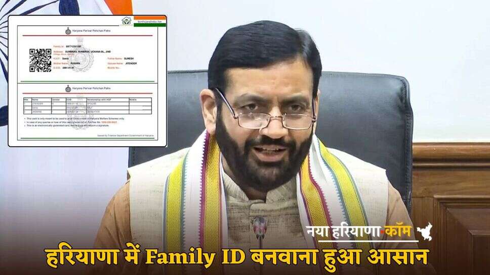 हरियाणा में Family ID बनवाना हुआ आसान, अब नहीं काटने पड़ेंगे दफ्तरों के चक्कर; यहां जानें पूरी प्रोसेस