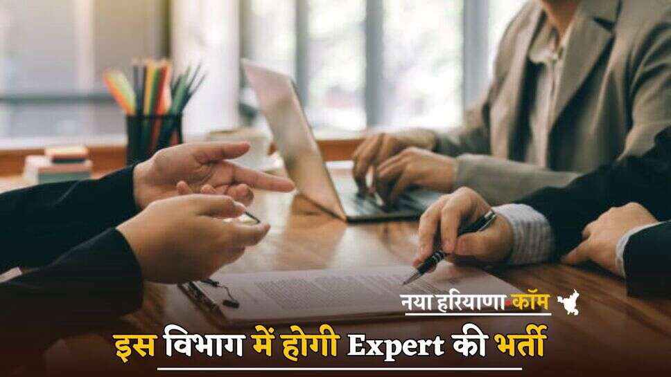 Haryana : हरियाणा के इस विभाग में होगी Expert की भर्ती, इस तारीख तक होंगे आवेदन