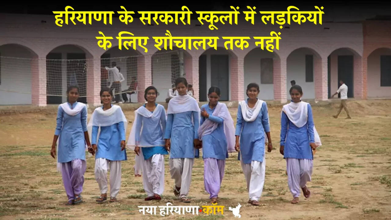 हरियाणा के सरकारी स्कूलों में लड़कियों के लिए शौचालय तक नहीं, 11,475 कक्षाओं की कमी, 22.6% पीजीटी पद खाली