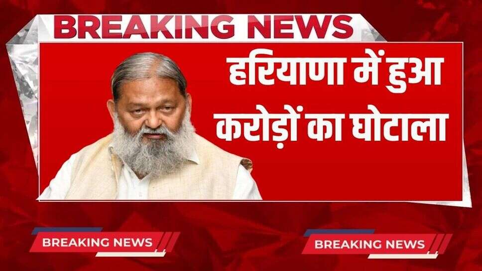 Haryana News: हरियाणा में हुआ करोड़ों का घोटाला, मंत्री ने दिए जांच के आदेश, तीन महीने में देनी होगी रिपोर्ट