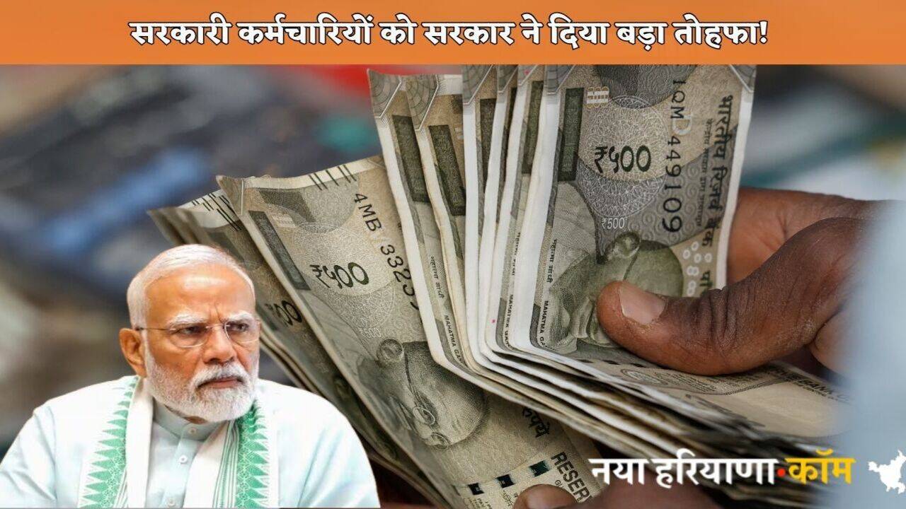 Government Employee: सरकारी कर्मचारियों को सरकार ने दिया बड़ा तोहफा! पेंशन को लेकर किया ये ऐलान