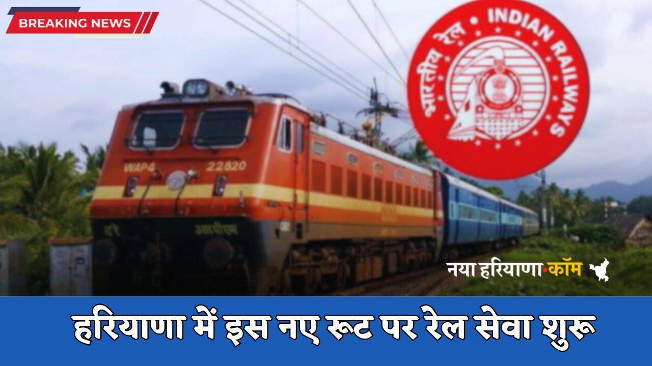 Railway News: हरियाणा में रेल यात्रियों के लिए खुशखबरी, इस नए रूट पर रेल सेवा शुरू
