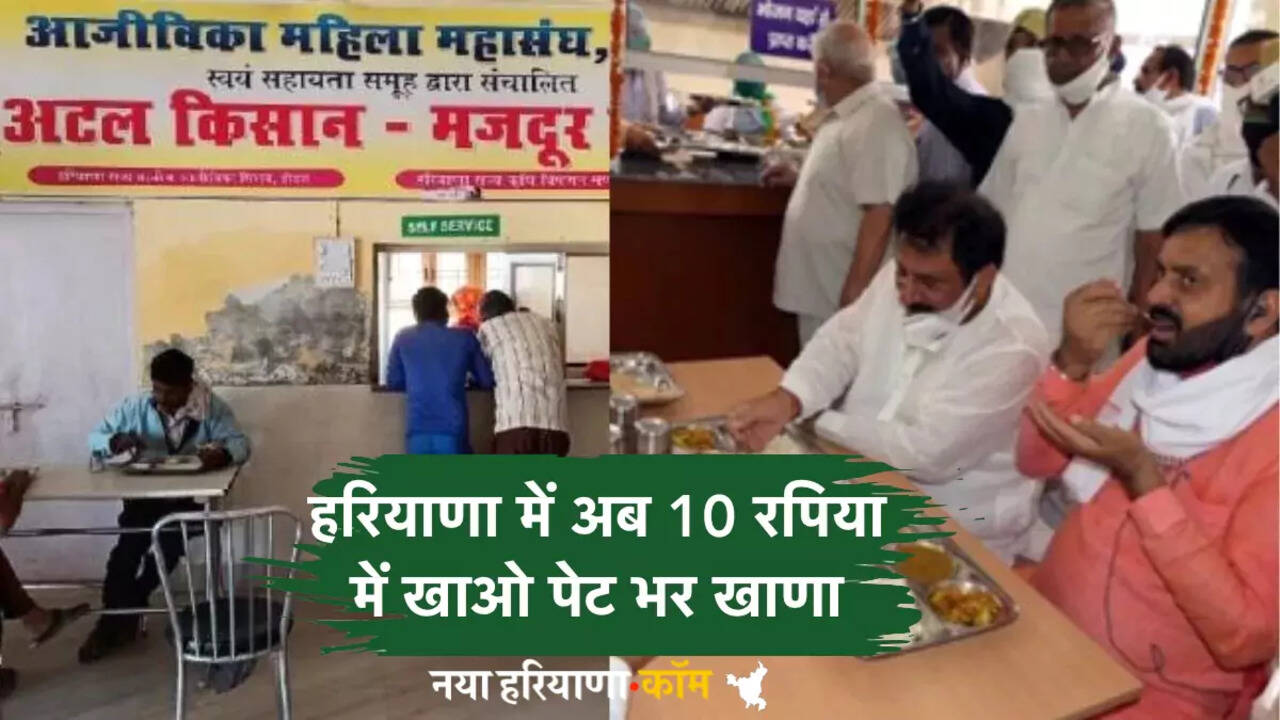 हरियाणा में अब 10 रपिया में खाओ पेट भर खाणा, सैनी सरकार खोलण जा रही 600 अटल कैंटीन