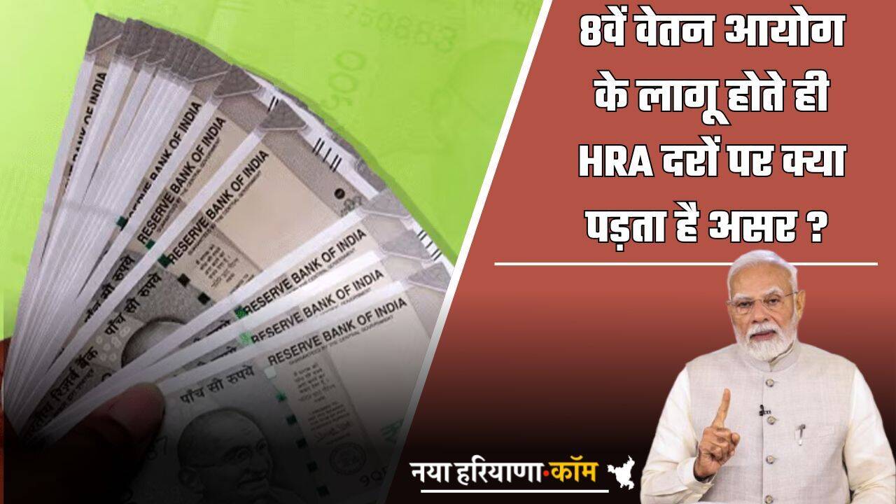 8th Pay Commission : 8वें वेतन आयोग के लागू होते ही HRA दरों पर क्या पड़ता है असर ? जानें पूरी डिटेल