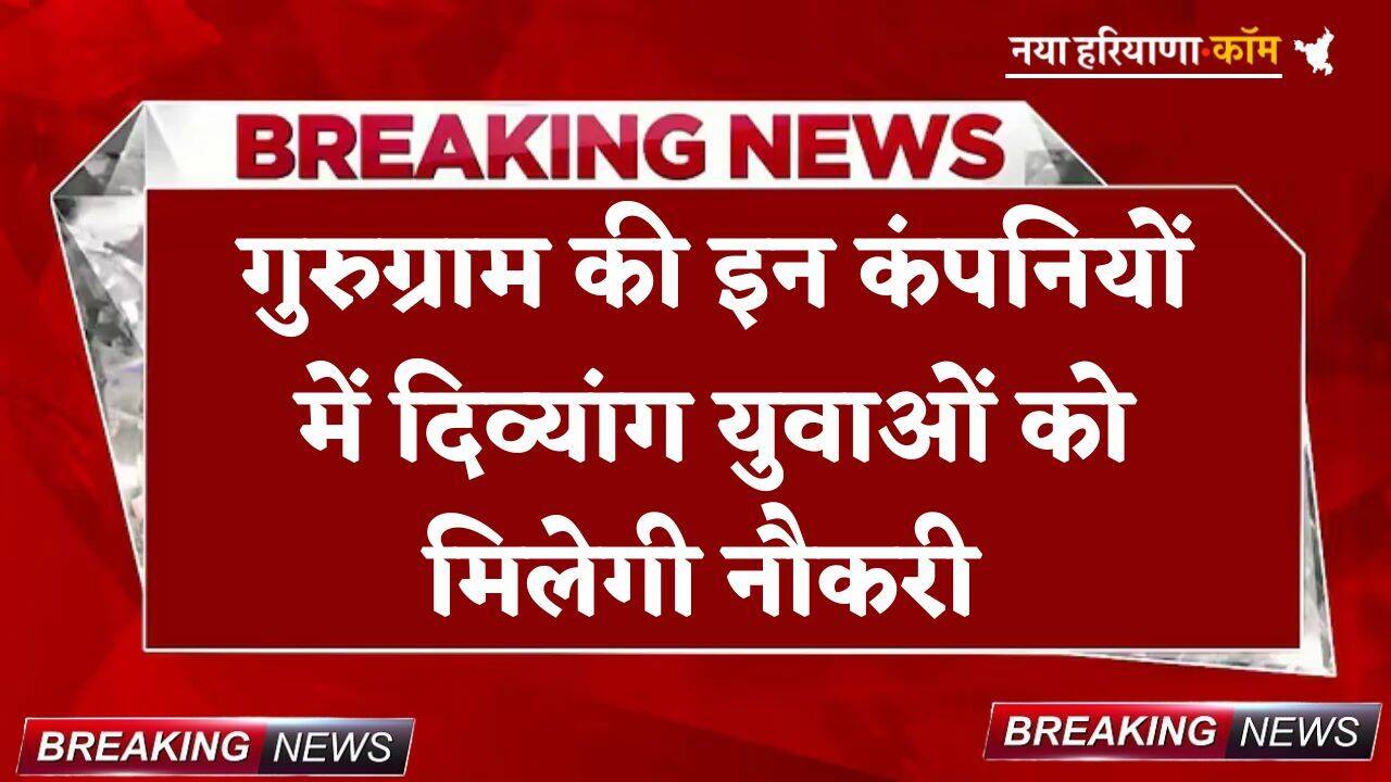 Haryana: गुरुग्राम की इन कंपनियों में दिव्यांग युवाओं को मिलेगी नौकरी, जानें क्या है सरकार की योजना