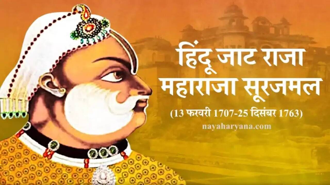 हरियाणा सरकार का बड़ा फैसला: महाराजा सूरजमल का इतिहास 8वीं कक्षा की किताबों में शामिल