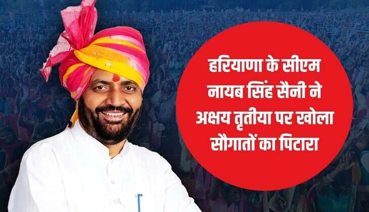Haryana News: हरियाणा के सीएम नायब सिंह सैनी ने अक्षय तृतीया पर खोला सौगातों का पिटारा, इन बड़ी परियोजनाओं की दी सौगात
