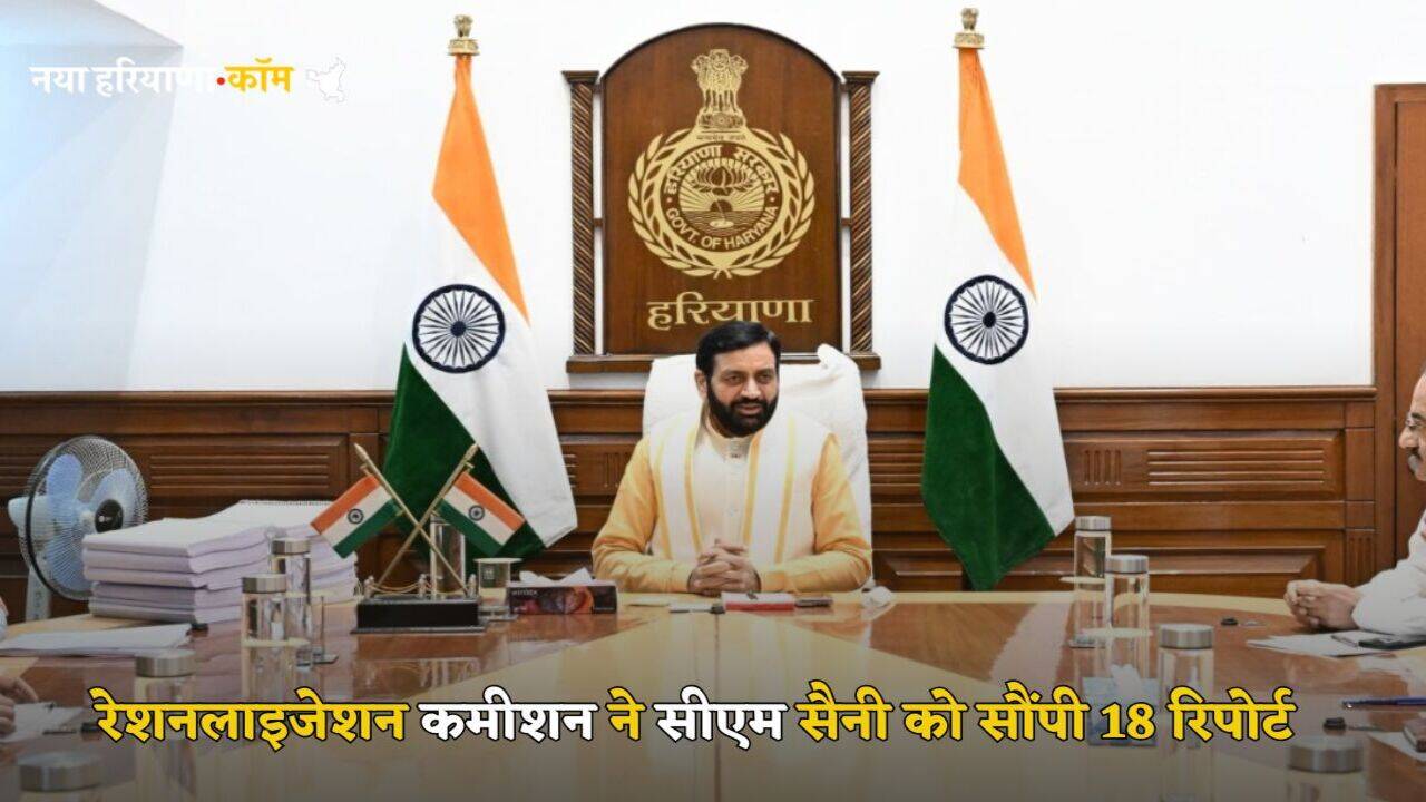 Haryana News: हरियाणा में रेशनलाइजेशन कमीशन ने सीएम नायब सिंह सैनी को सौंपी 18 रिपोर्ट, जानें बैठक में कौन-कौन रहा मौजूद