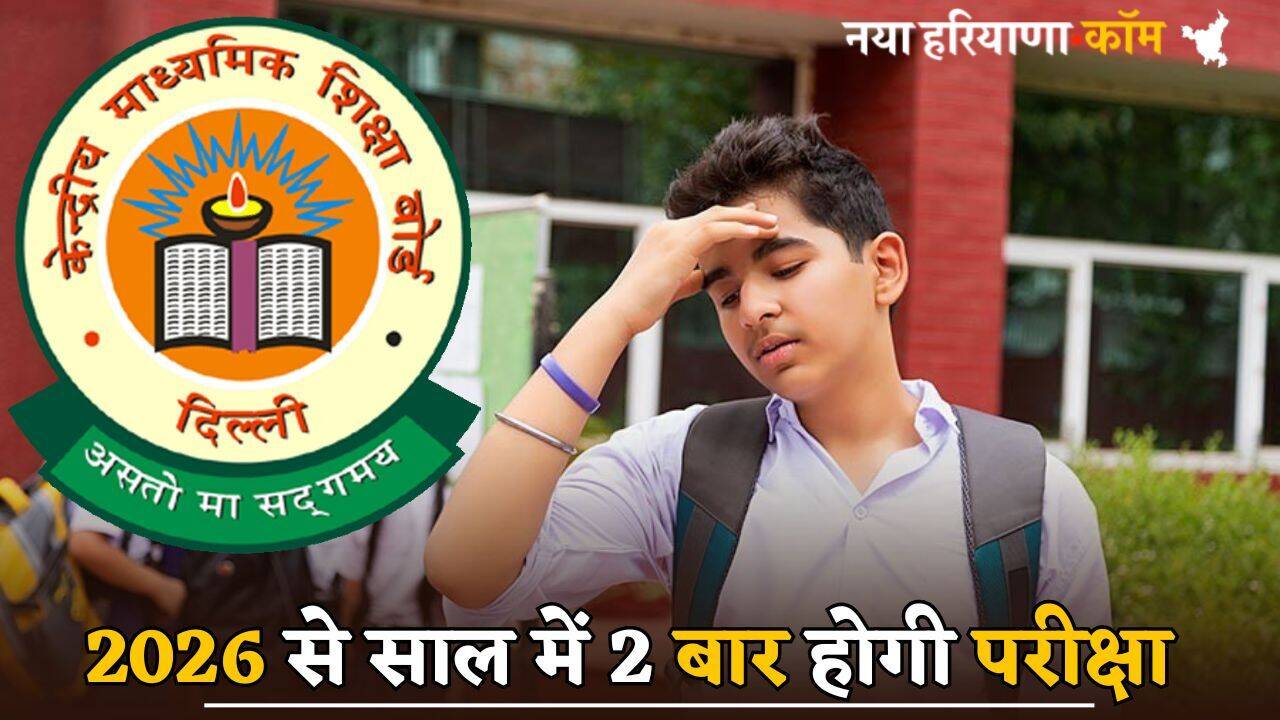 CBSE 10th Exam को लेकर बोर्ड ने बनाए नए नियम, 2026 से साल में 2 बार होगी परीक्षा