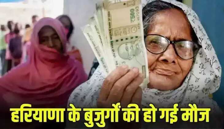 Haryana Pension Scheme: हरियाणा में मिलेगा पेंशन का तोहफा, सीधे बैंक खातों में जाएगी पेंशन