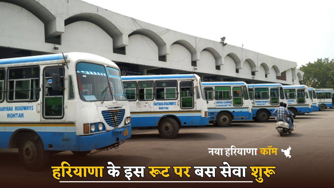 Haryana : हरियाणा के इस रूट पर बस सेवा शुरू, जानें क्या होगा टाइम टेबल
