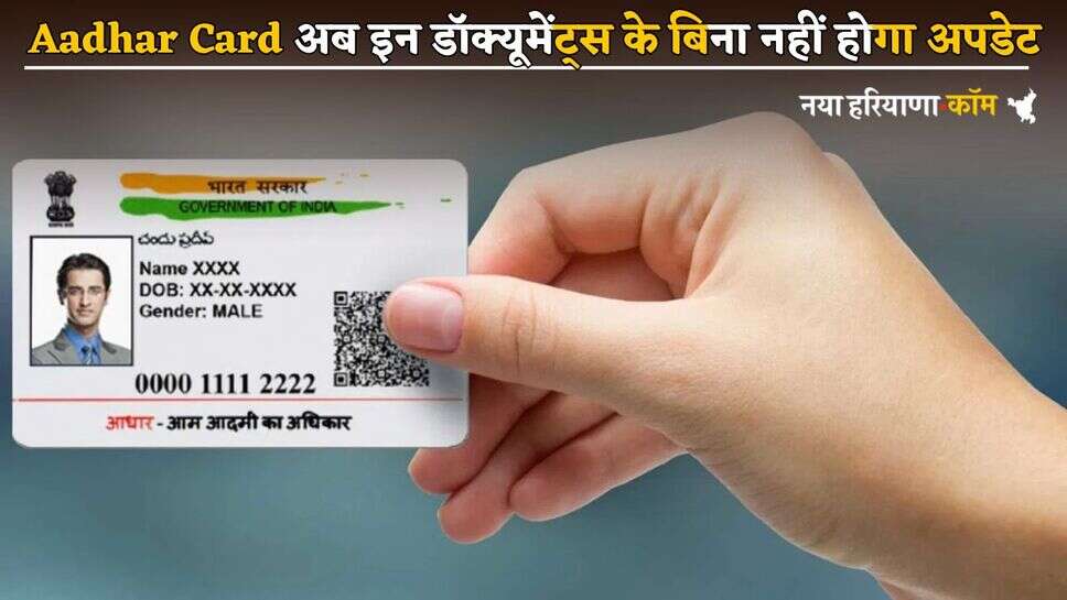 Aadhar Card अब इन डॉक्यूमेंट्स के बिना नहीं होगा अपडेट, UIDAI ने नई लिस्ट की जारी