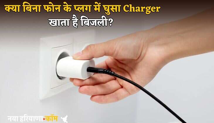 क्या बिना फोन के प्लग में घुसा Charger खाता है बिजली? जानें करोड़ों भारतीयों की इस गलती का पूरा सच