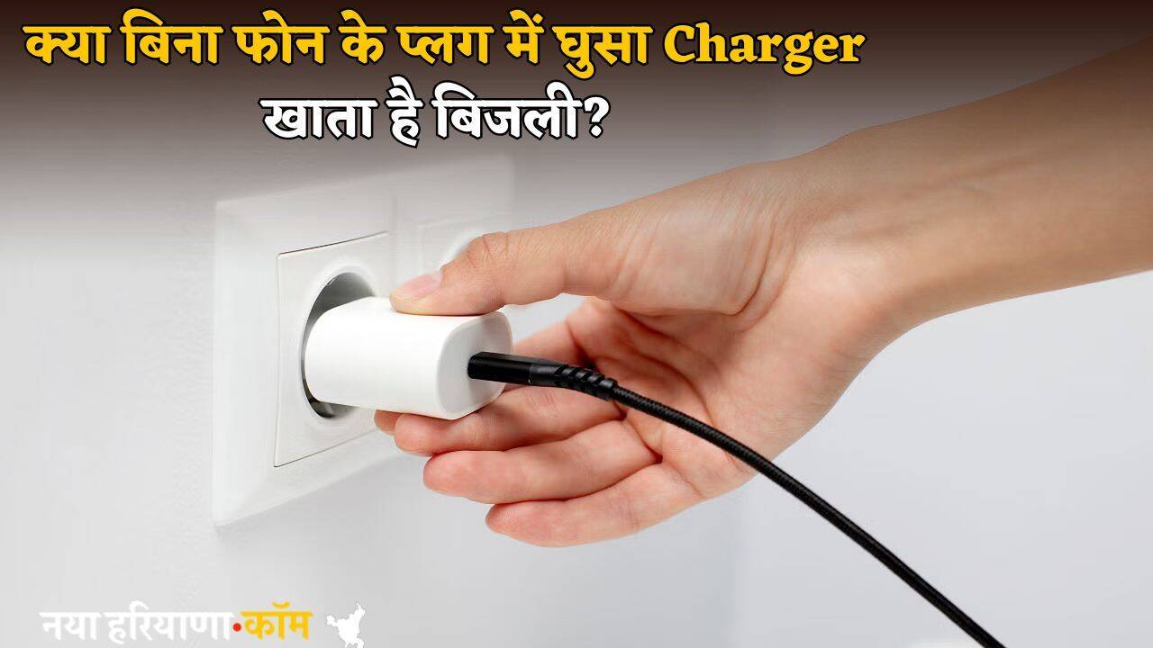क्या बिना फोन के प्लग में घुसा Charger खाता है बिजली? जानें करोड़ों भारतीयों की इस गलती का पूरा सच