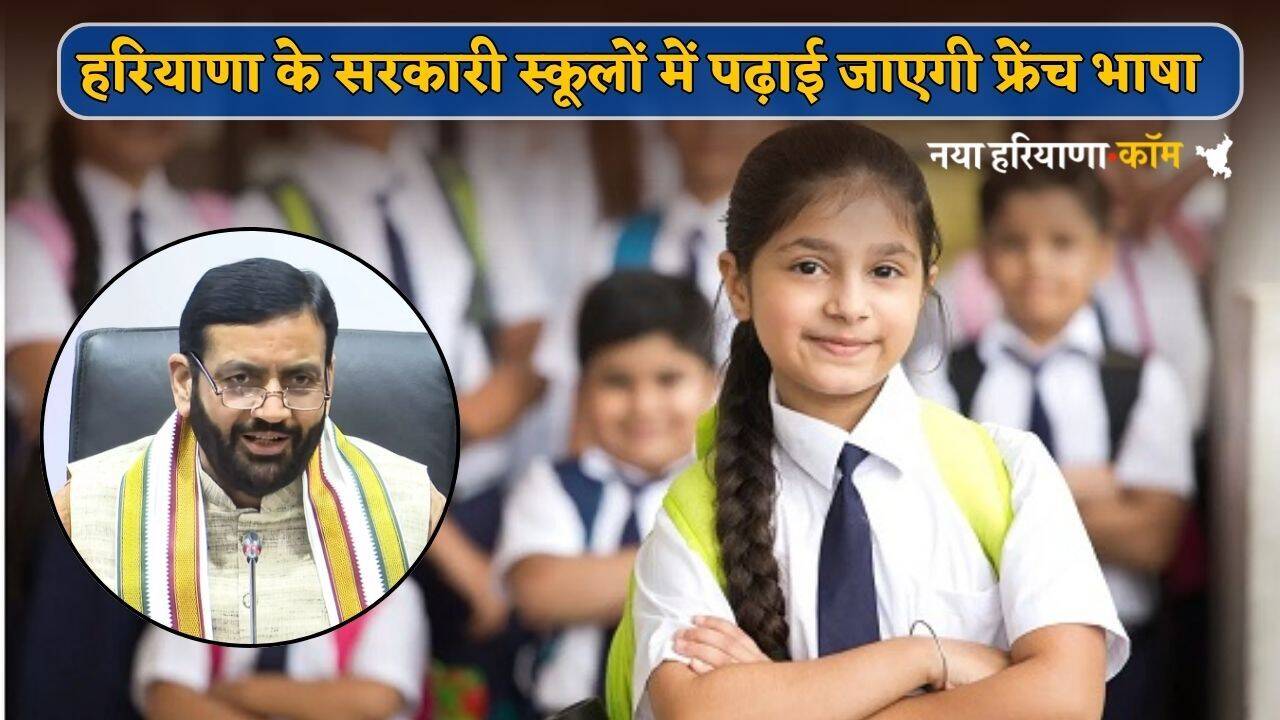 Haryana : हरियाणा सरकार की खास पहल, सरकारी स्कूलों में पढ़ाई जाएगी फ्रेंच भाषा