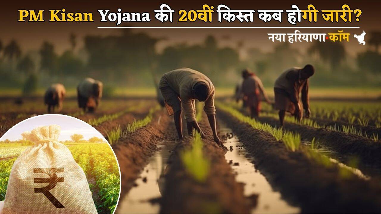 PM Kisan Yojana की 20वीं किस्त कब होगी जारी? आ गया अपडेट!