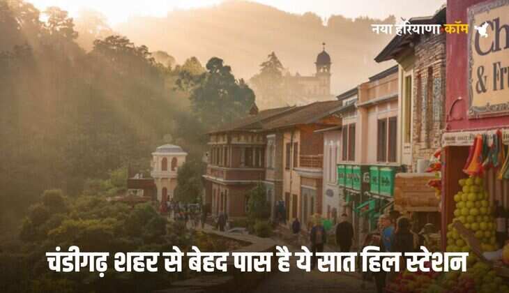 Best Hill Stations Near Chandigarh: चंडीगढ़ शहर से बेहद पास है ये सात हिल स्टेशन, एक बार फैमिली के साथ जरूर घूमने जाना चाहिए