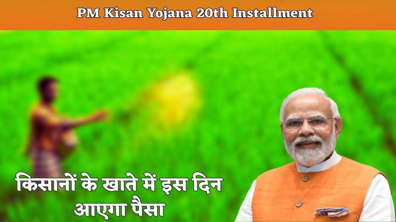 PM Kisan Yojana: किसानों का इंतजार हुआ खत्म, 9 जुलाई के बाद खाते में आएंगे 2 हजार रुपये!