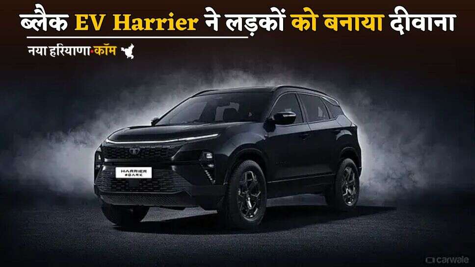 Tata की ब्लैक EV Harrier ने लड़कों को बनाया दीवाना, लग्जरी Look के साथ एडवांस फीचर्स
