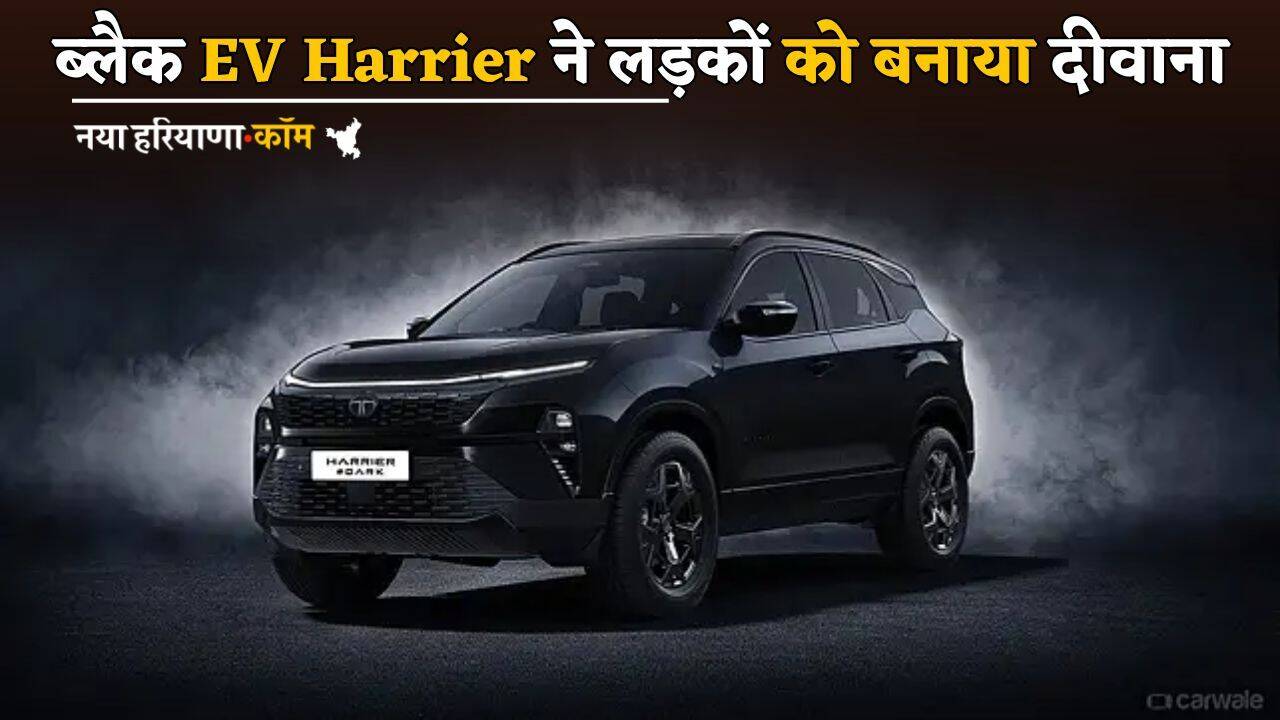 Tata की ब्लैक EV Harrier ने लड़कों को बनाया दीवाना, लग्जरी Look के साथ एडवांस फीचर्स
