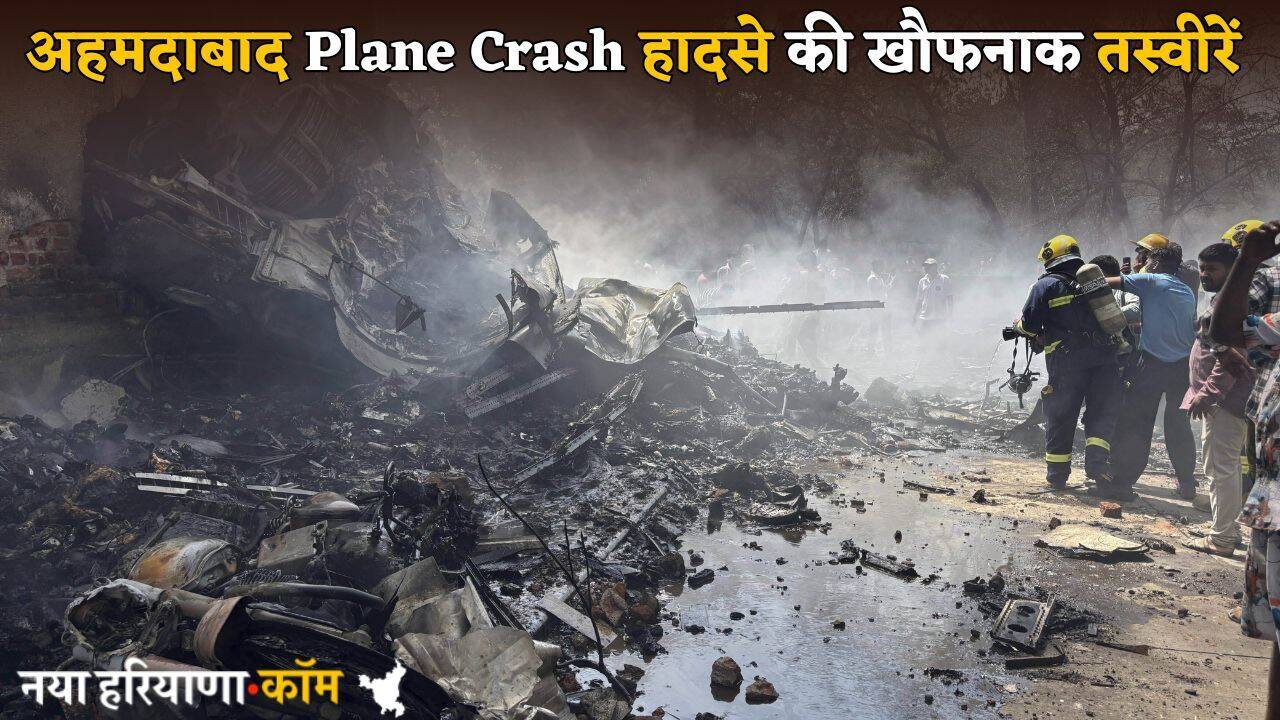 अहमदाबाद में 242 यात्रियों से भरा Plane Crash, यहां देखें खौफनाक मंजर की तस्वीरें