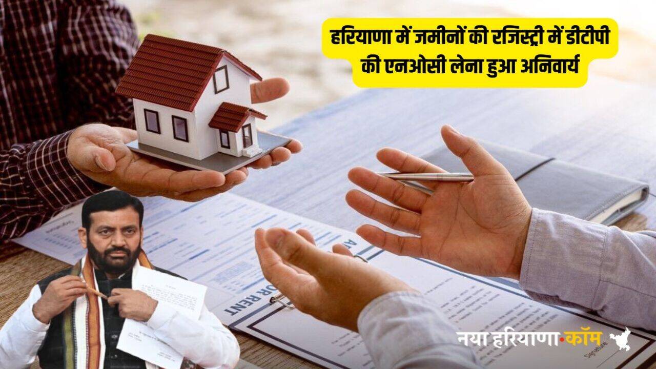 Haryana Property Rule:  हरियाणा में प्रॉपर्टी खरीदने वालों के लिए बड़ी खबर, जमीनों की रजिस्ट्री कराने के लिए करना होगा ये काम