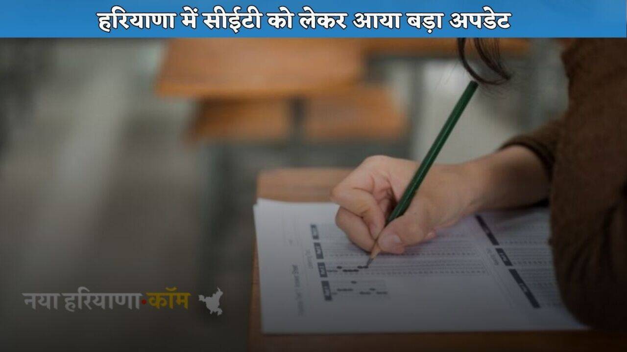 Haryana CET Exam 2025: हरियाणा में सीईटी को लेकर आया बड़ा अपडेट, जानें कब होगा एग्जाम