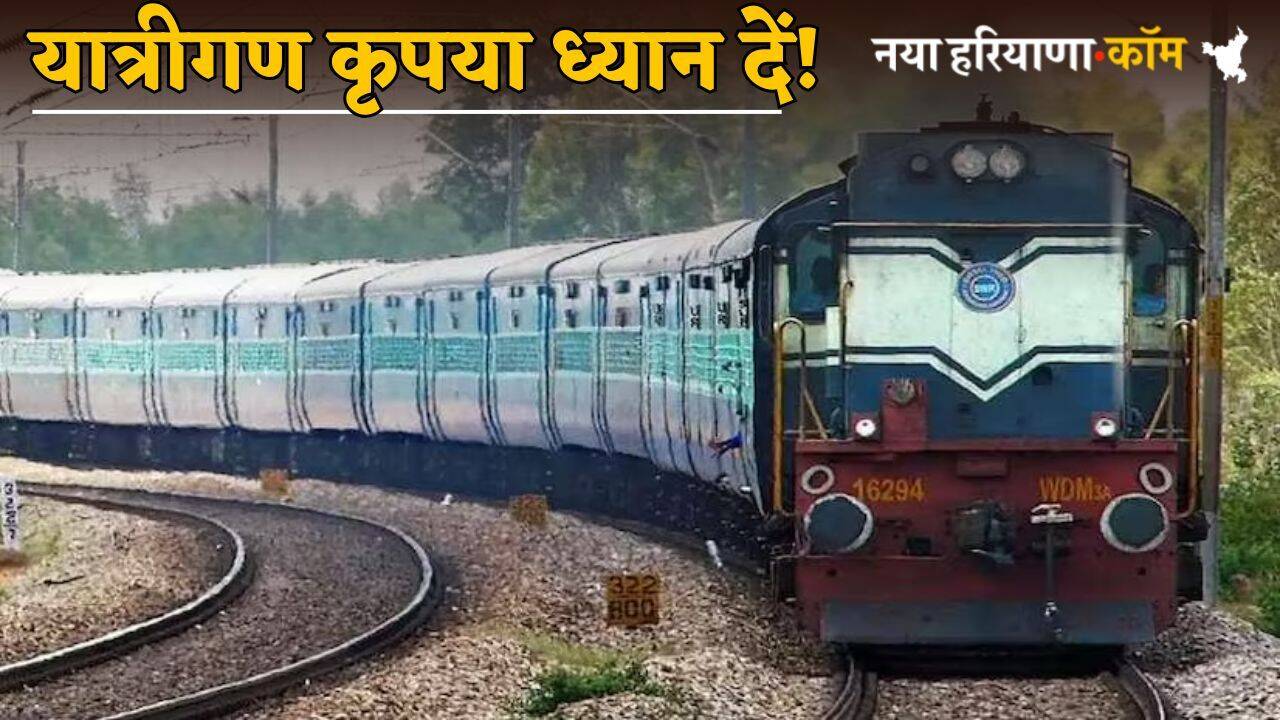 Railway News: यात्रीगण कृपया ध्यान दें! रेलवे ने कई ट्रेनें की रद्द, कईयों का बदला समय