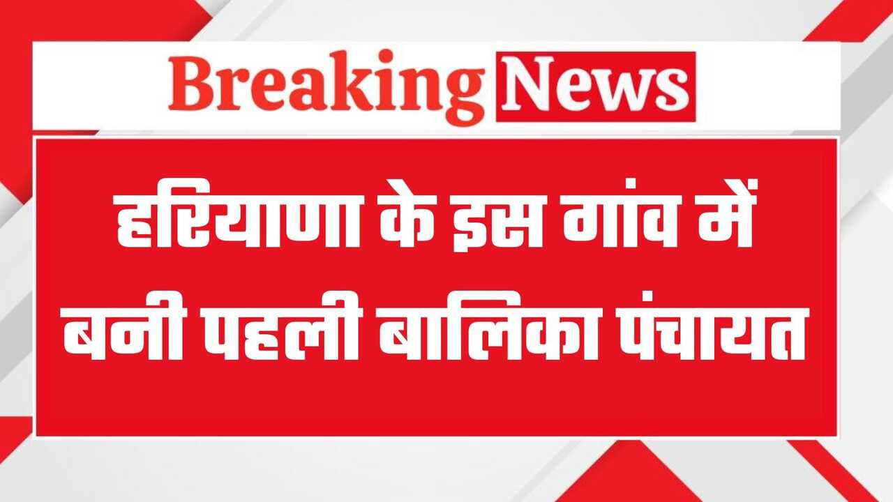 हरियाणा के इस गांव में बनी पहली बालिका पंचायत, सरपंच और पंचों को बांटे प्रमाण पत्र