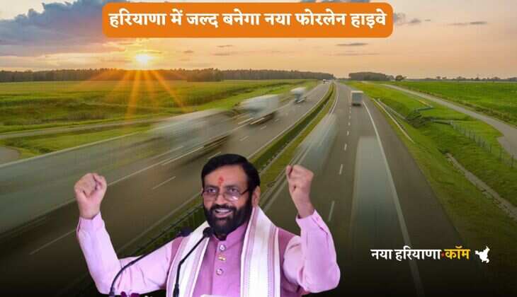 Haryana: हरियाणा में जल्द बनेगा ये नया फोरलेन हाइवे, इन गांवों को मिलेगा फायदा