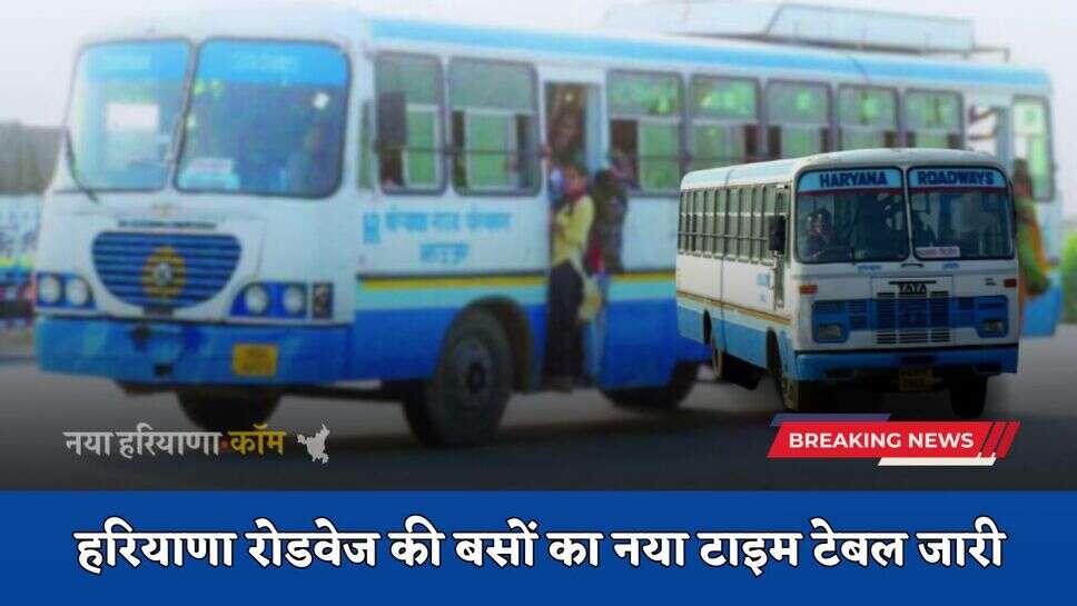 Haryana Roadways: हरियाणा रोडवेज की बसों का टाइम टेबल जारी, देखें नई समय सारणी