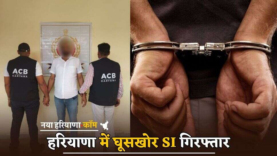 Haryana : हरियाणा में घूसखोर SI गिरफ्तार, ACB ने 20,000/-रुपये रिश्वत लेते रंगे हाथ दबोचा