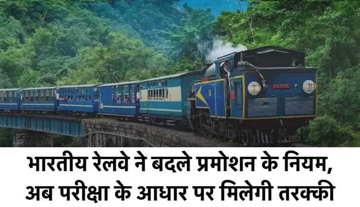 Railway News: भारतीय रेलवे ने बदले प्रमोशन के नियम, अब परीक्षा के आधार पर मिलेगी तरक्की