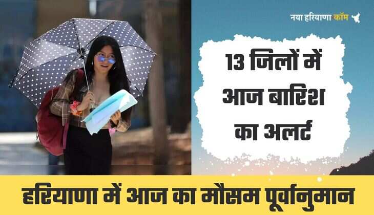 Haryana Weather Alert: हरियाणा के जींद, सोनीपत समेत 13 जिलों में होगी झमाझम बारिश, अलर्ट जारी